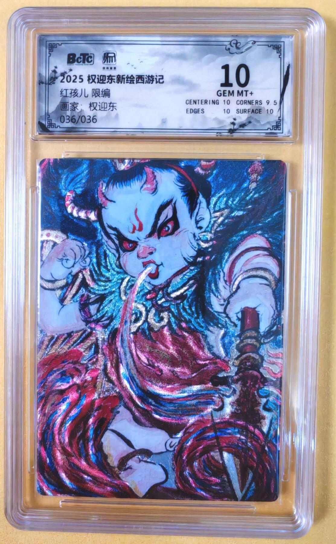 趣卡卡拍No.19期（无佣金免手续费，分享成交有奖） 【尾编，联名评级，限编评级卡】昆仑万象-权迎东 牛魔王一家 红孩儿 限编评级卡（限编036/036）