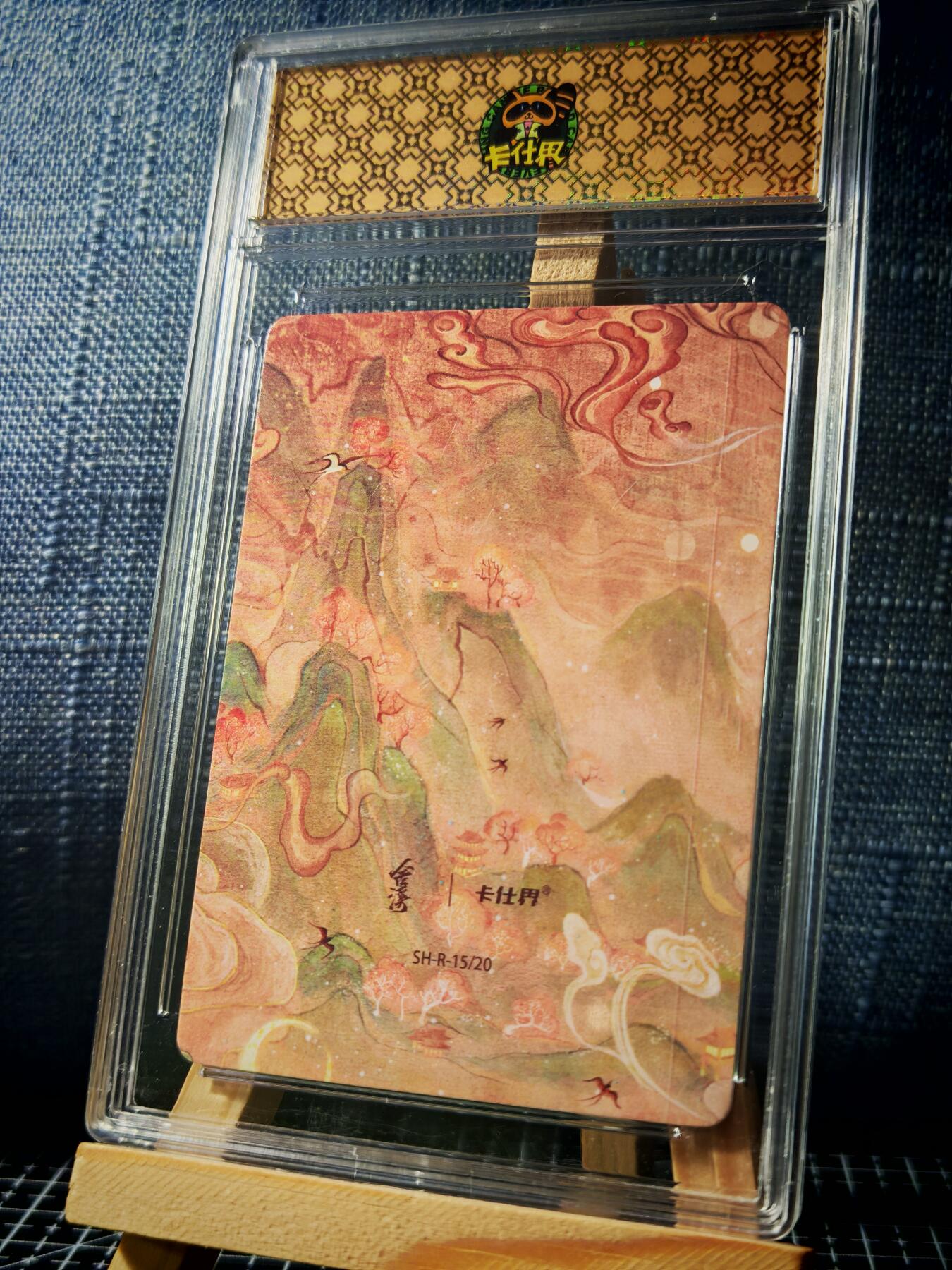 琦卡当当铺≯第23期★★回馈活动~买卖全部0佣金★★~【9点40结束】扫码加群抽[包邮券]~周六结束 山海奇境-狴犴-官封卡砖-彩闪-1个