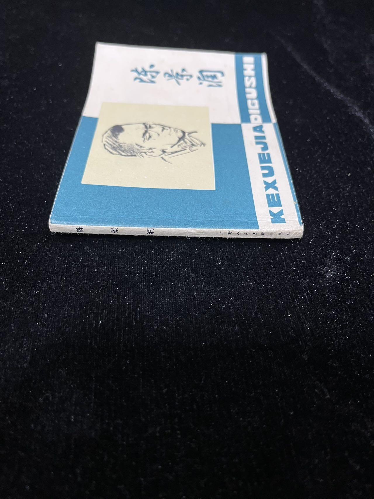 顺昌连环画拍卖（第三期） 陈景润