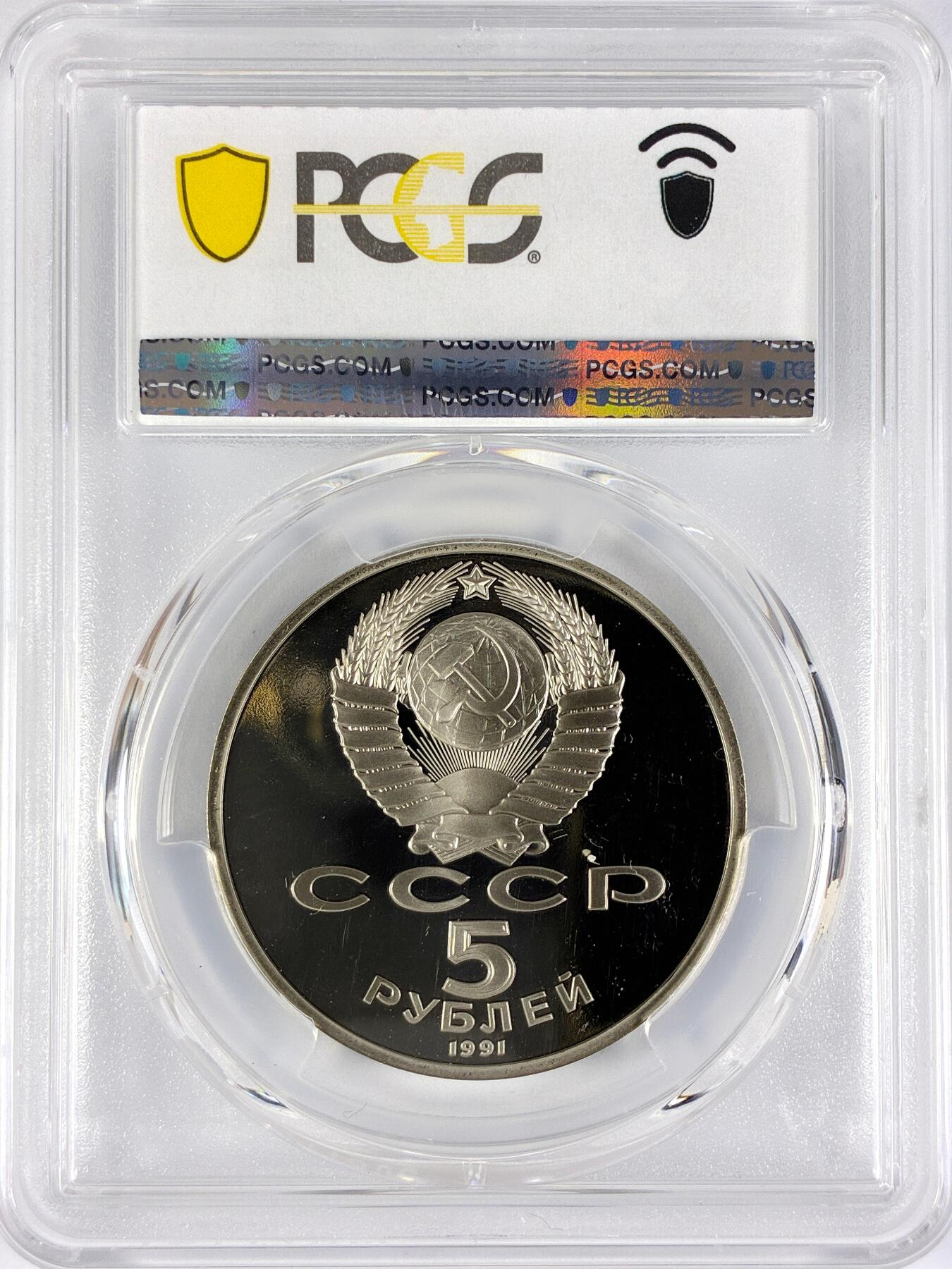 【雨安】【直播拍卖】【世界币章117期-评级币】2025-11-29 周六 19:30 保真 [评级现代] Russia 苏联 5卢布 1991年 国家银行 PCGS-PR68DCAM