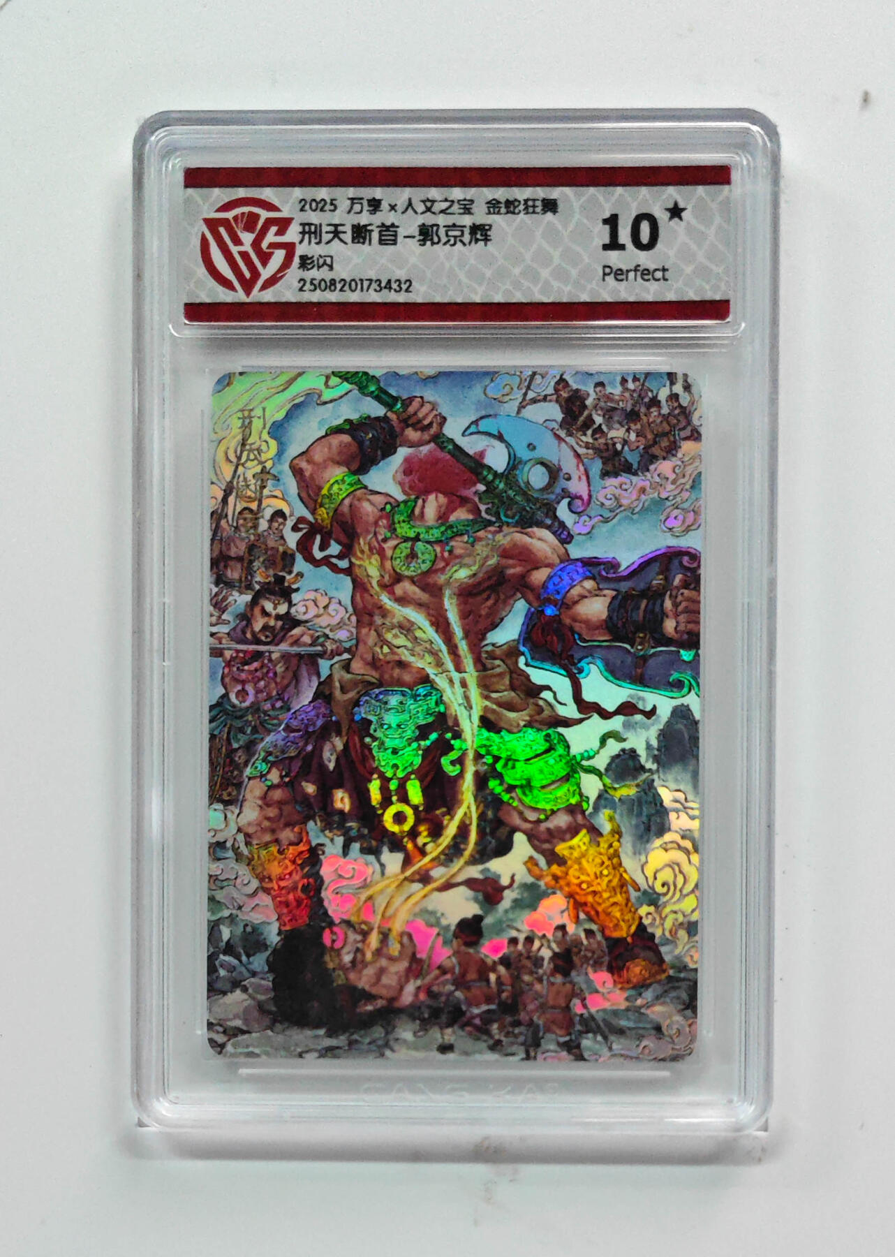 欢迎送拍、零成本上架，释放现金流，合理分配上拍卡品 【彩闪】郭京辉 刑天断首- 万享×人文之宝金蛇狂舞  分数：10★