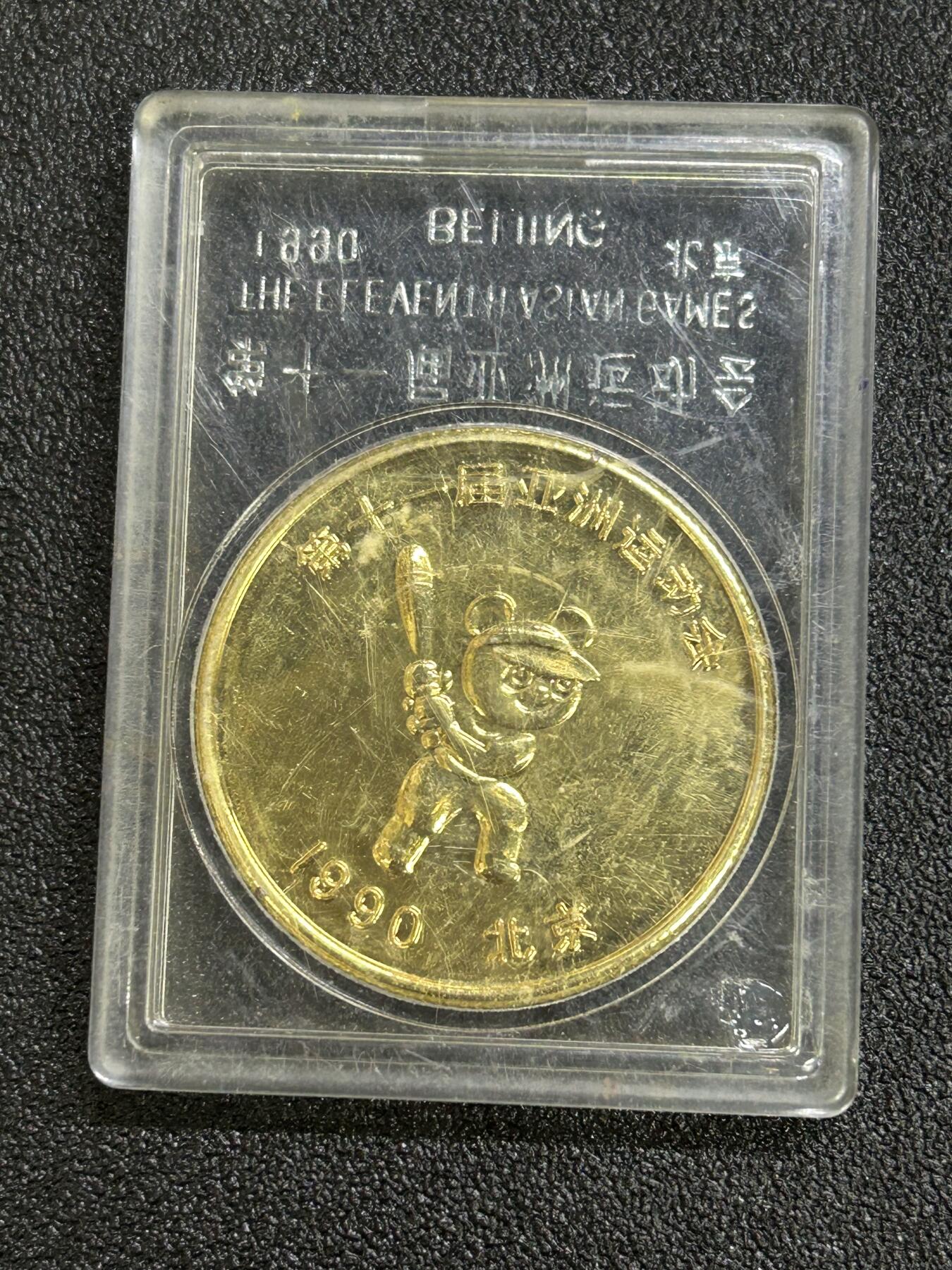 西秦中古拍卖第六十七期 1990年北京亚运会纪念章