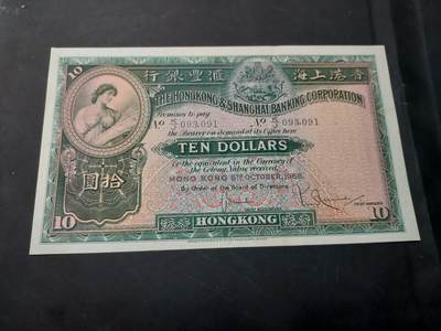 博彦收藏   12月3日 8点 钱币专场 - 1956 香港汇丰大棉胎 10元 85-9品 有凹凸纹 有黄