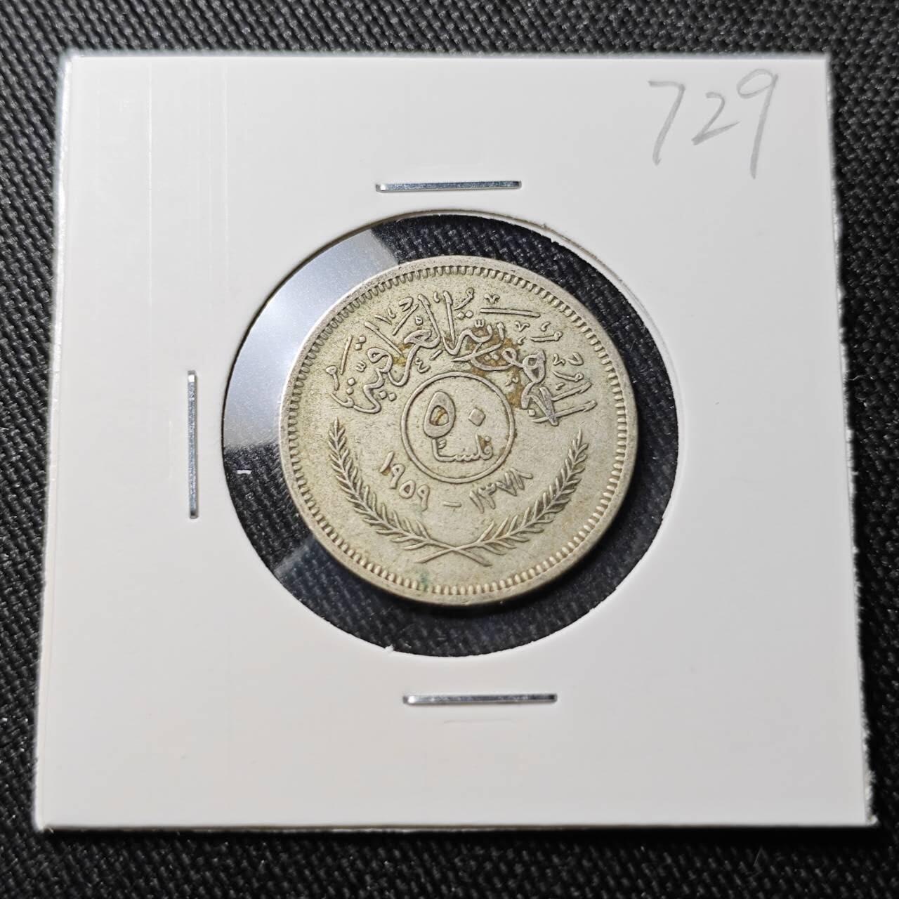 KK钱币收藏小铺 （套币 好品/批量散币 银币）专场  2月预留时间 周末发货  伊拉克50费尔银币