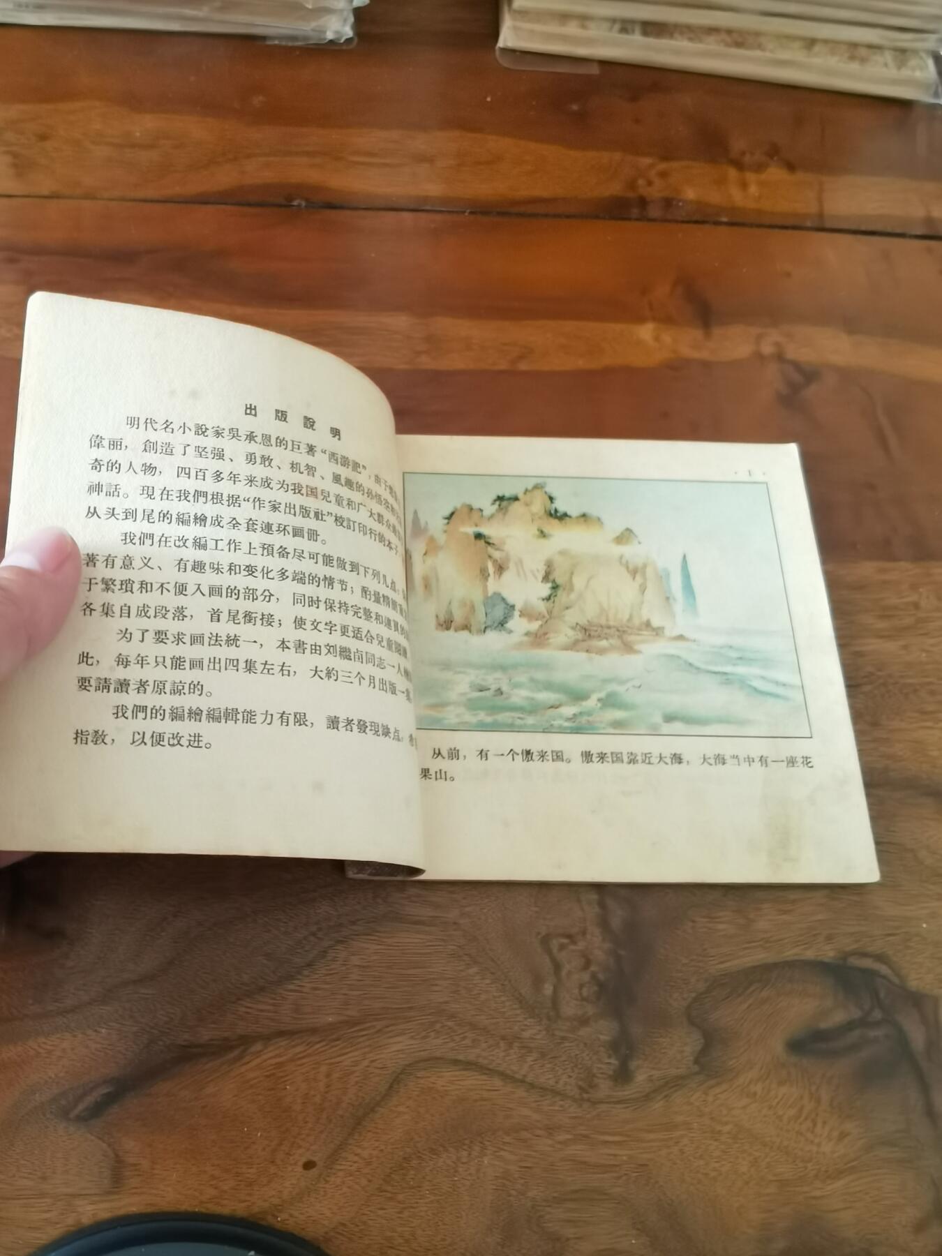 2026年2月22日连环画拍卖会 水帘洞彩色版刘继卣1957年48开
