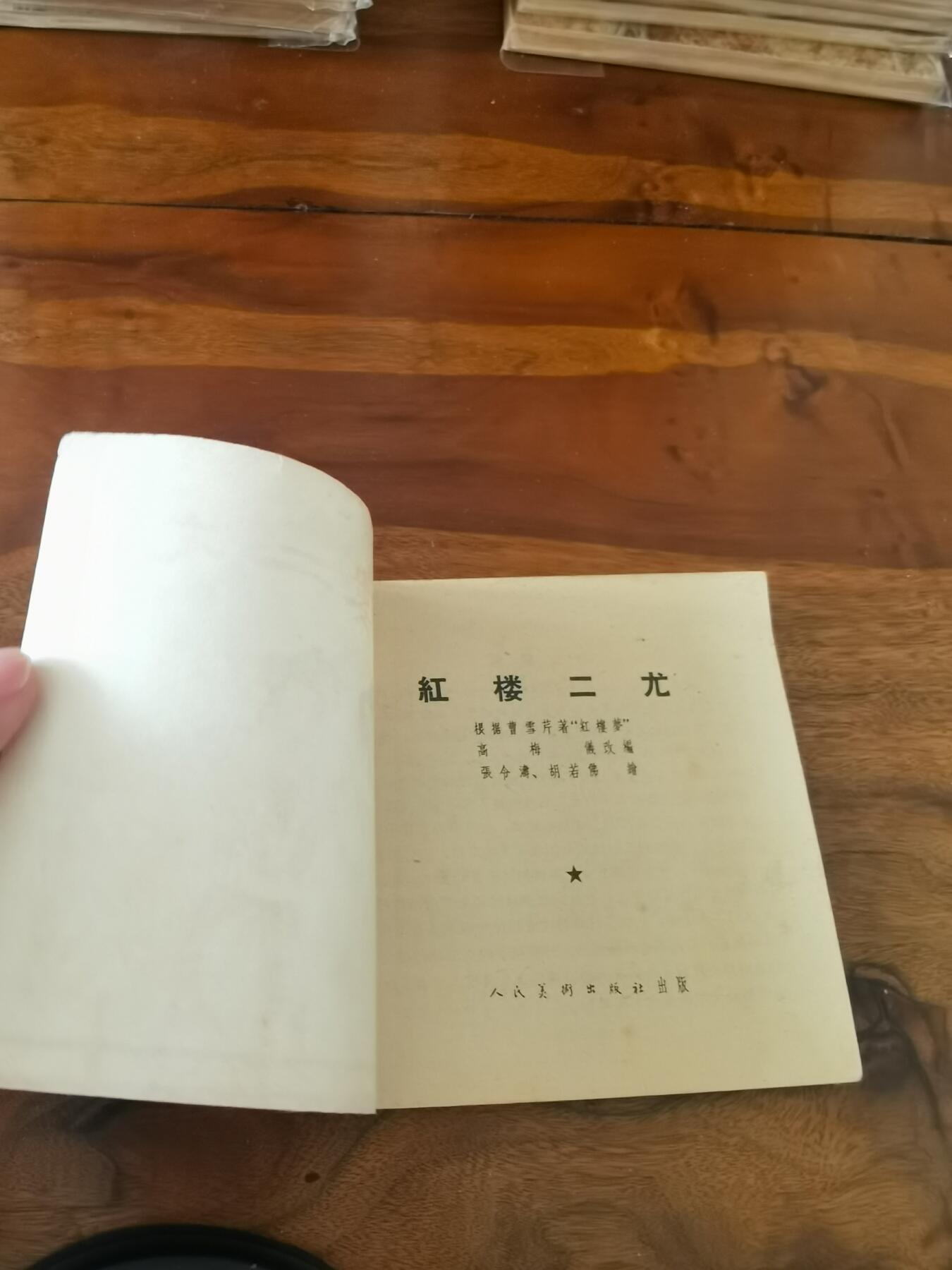 2026年2月22日连环画拍卖会 红楼二尤1963年48开