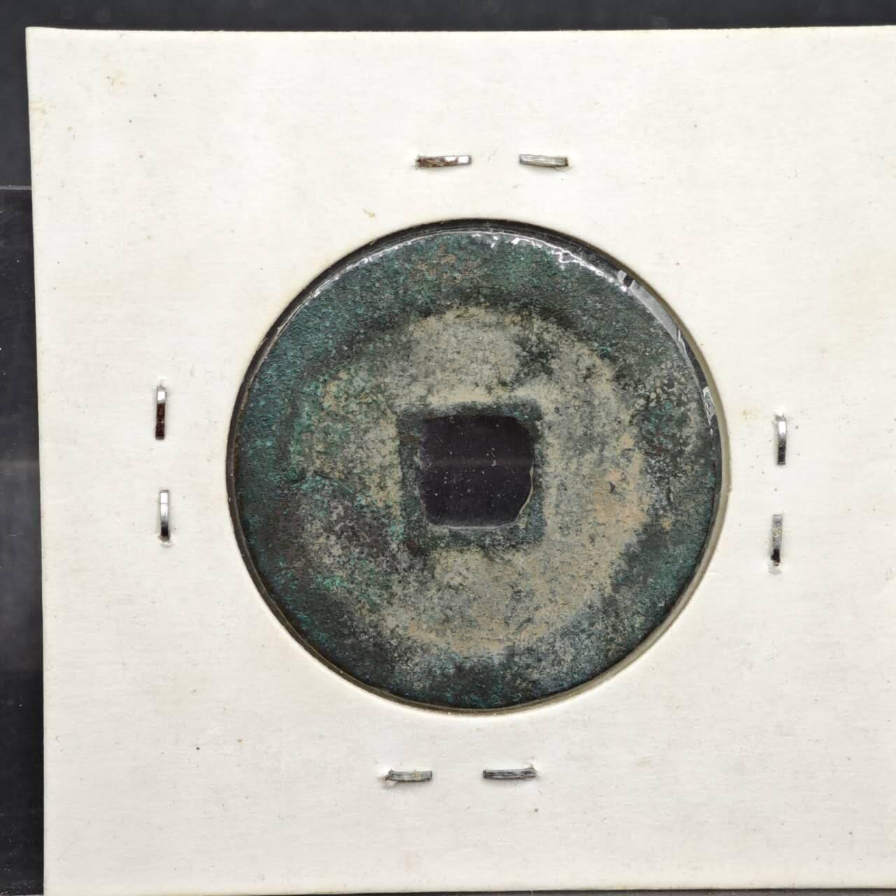 【淘币小摊】实时拍第八百一十一拍   铜钱场   满百包邮可预留二周 每周一统一发货   宋 熙宁重宝