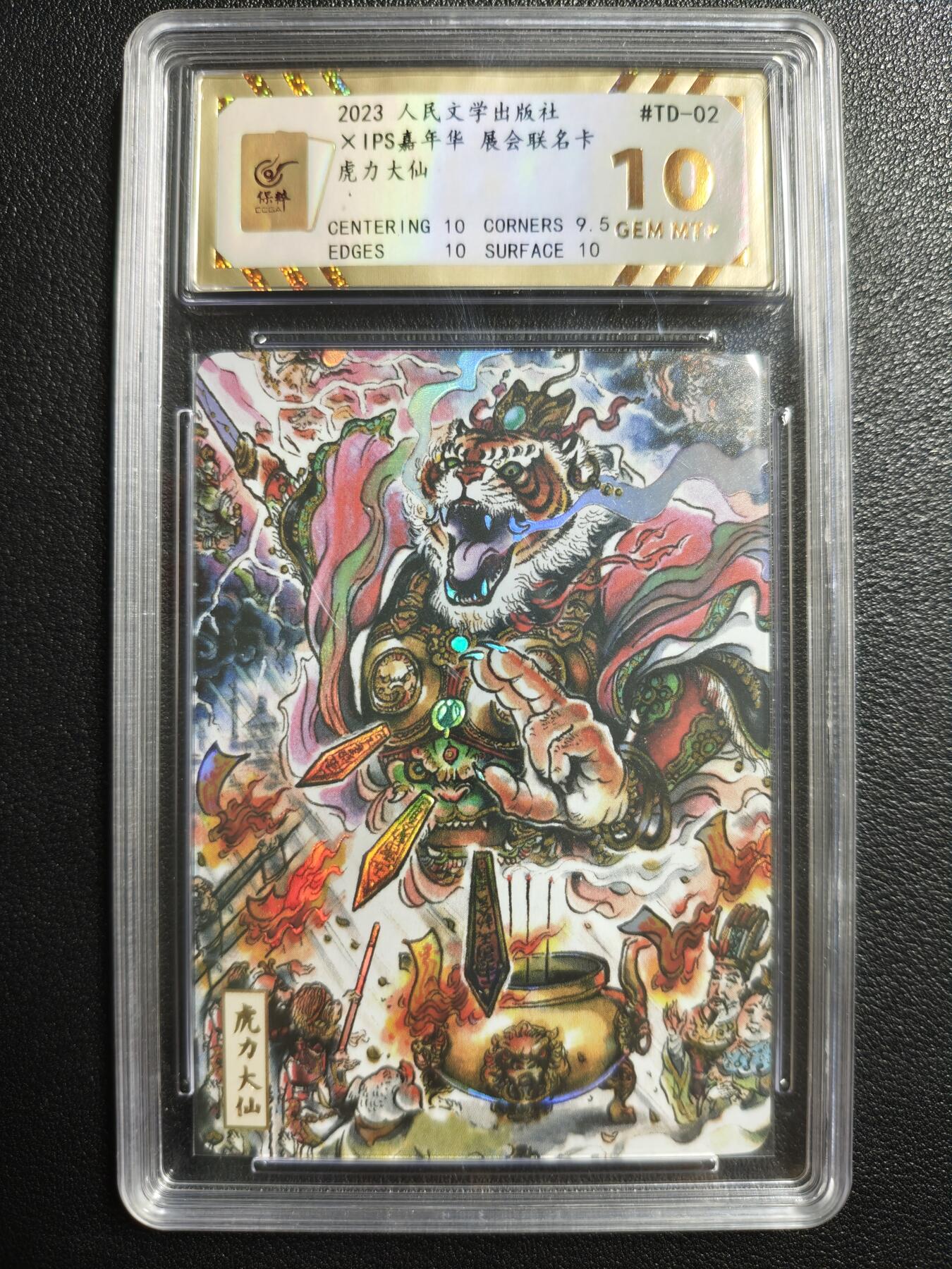 天玑星卡拍第144期《12.1周一截拍》持续收拍收评中 满赠卡需备注 人民文学出版社✘IPS嘉年华 展会联名卡 虎力大仙 保粹10