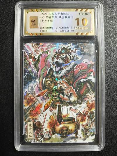 天玑星卡拍第144期《12.1周一截拍》持续收拍收评中 满赠卡需备注 - 人民文学出版社✘IPS嘉年华 展会联名卡 虎力大仙 保粹10