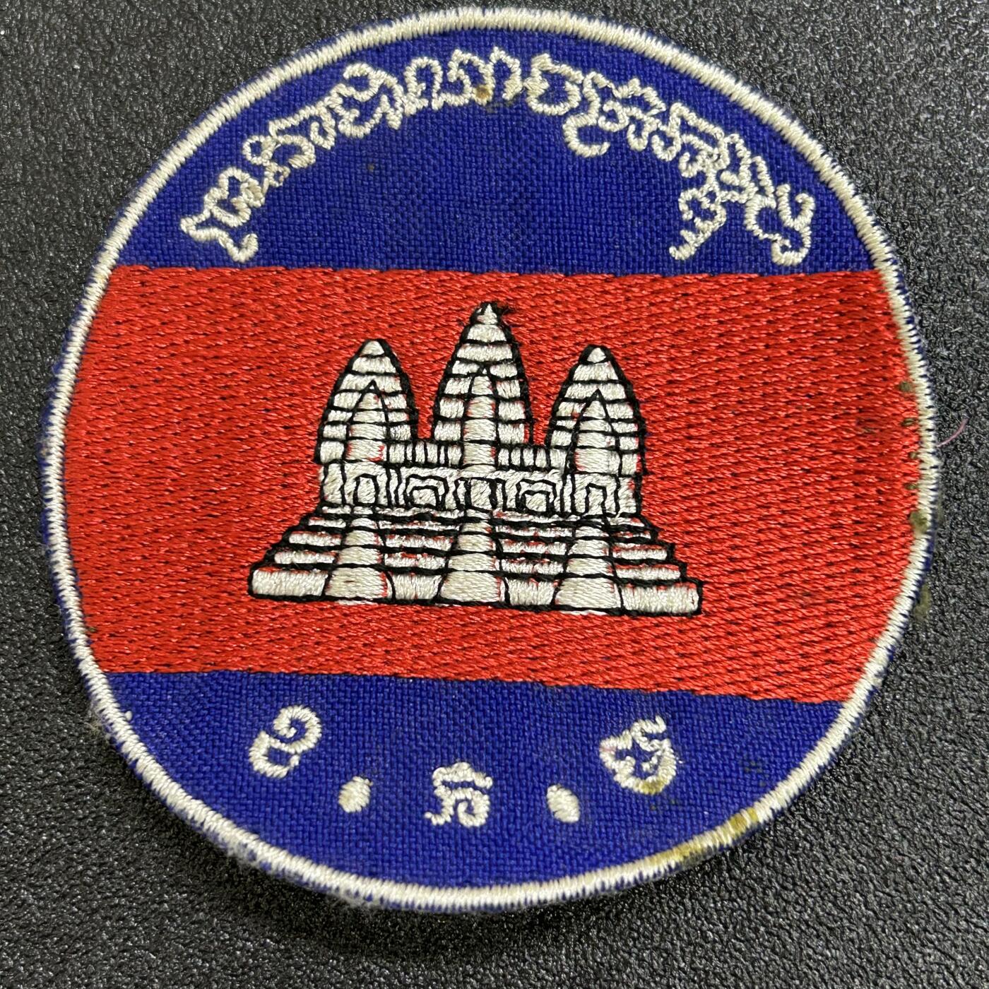 西秦中古拍卖第六十七期 早期柬埔寨警察臂章