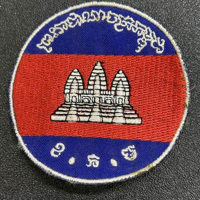 西秦中古拍卖第六十七期 - 早期柬埔寨警察臂章