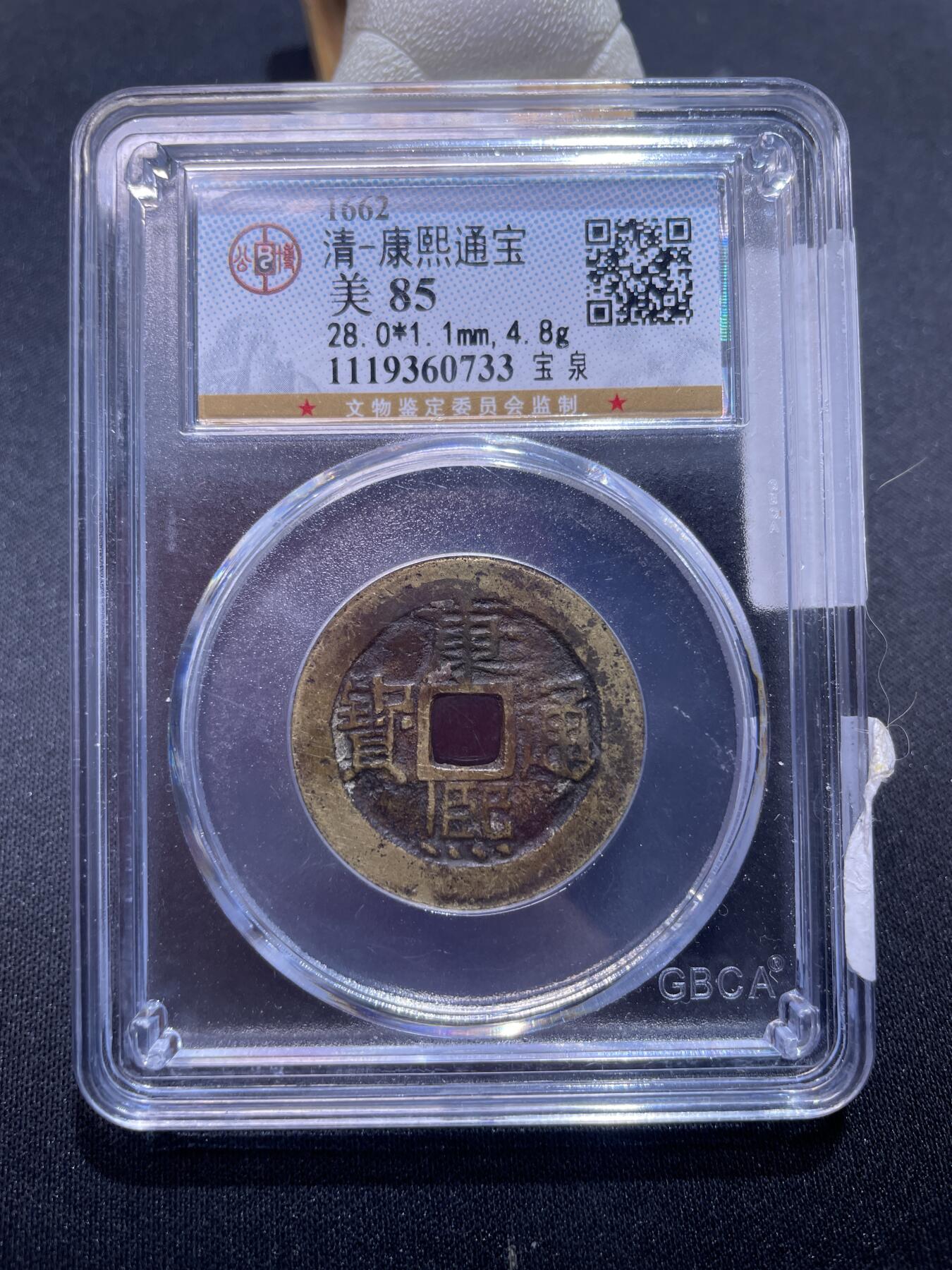 捡漏专场 清-康熙通宝