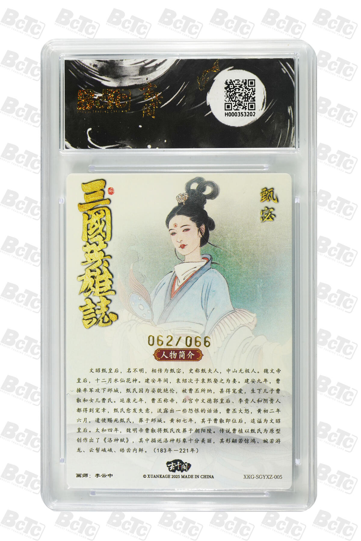 欢迎送拍、零成本上架，释放现金流，合理分配上拍卡品 【限编粗闪62/66】李云中 甄宓  玄卡阁BCTC联名限定礼盒  五虎上将 （收藏礼盒）  分值10星