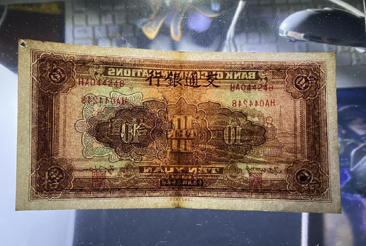 江南站纸币专场 民国纸币交通银行，边缘上有虫洞