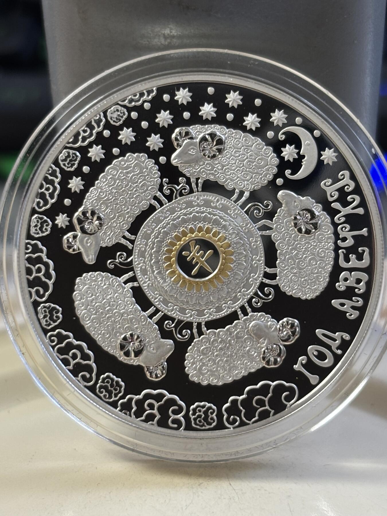 第183期拍卖 白俄罗斯2014年中国生肖系列羊年镶嵌水晶镀金银币，33.63克，925银，发行3000枚