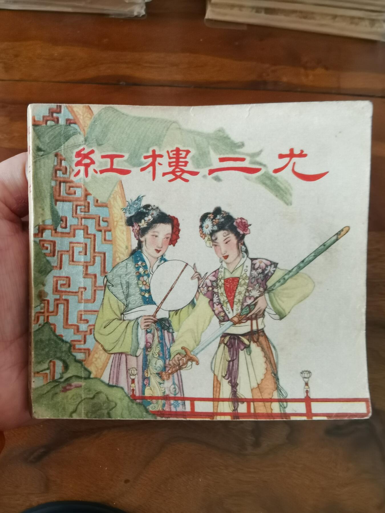 2026年2月22日连环画拍卖会 红楼二尤1963年48开