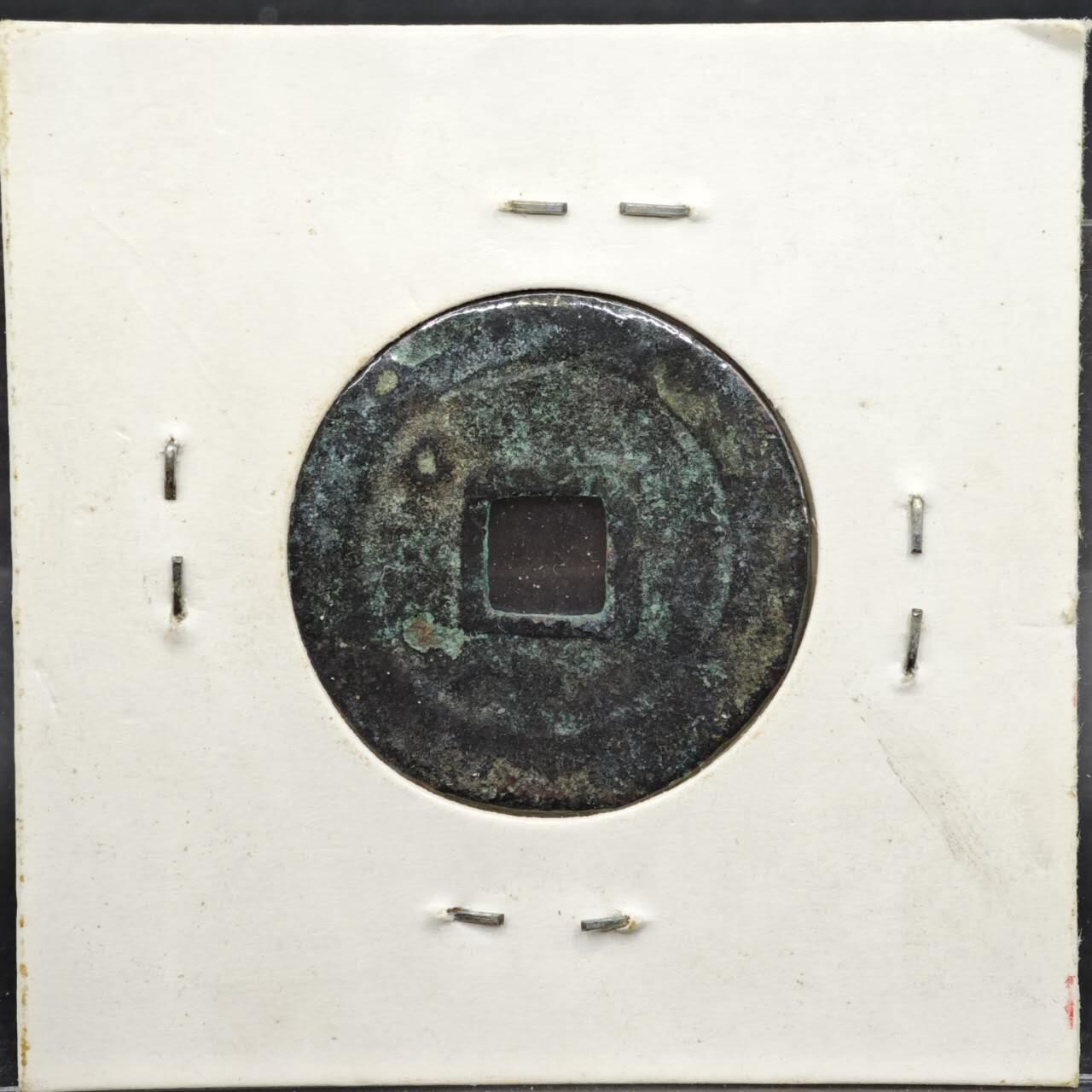 【淘币小摊】实时拍第八百一十一拍   铜钱场   满百包邮可预留二周 每周一统一发货   宋 至道元宝