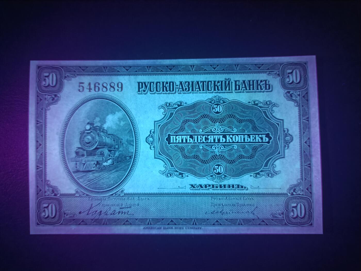 2025十一月第七期，总205期 俄罗斯-亚洲银行（华俄道胜银行）1917版50戈比哈尔滨地名UNC-，火车