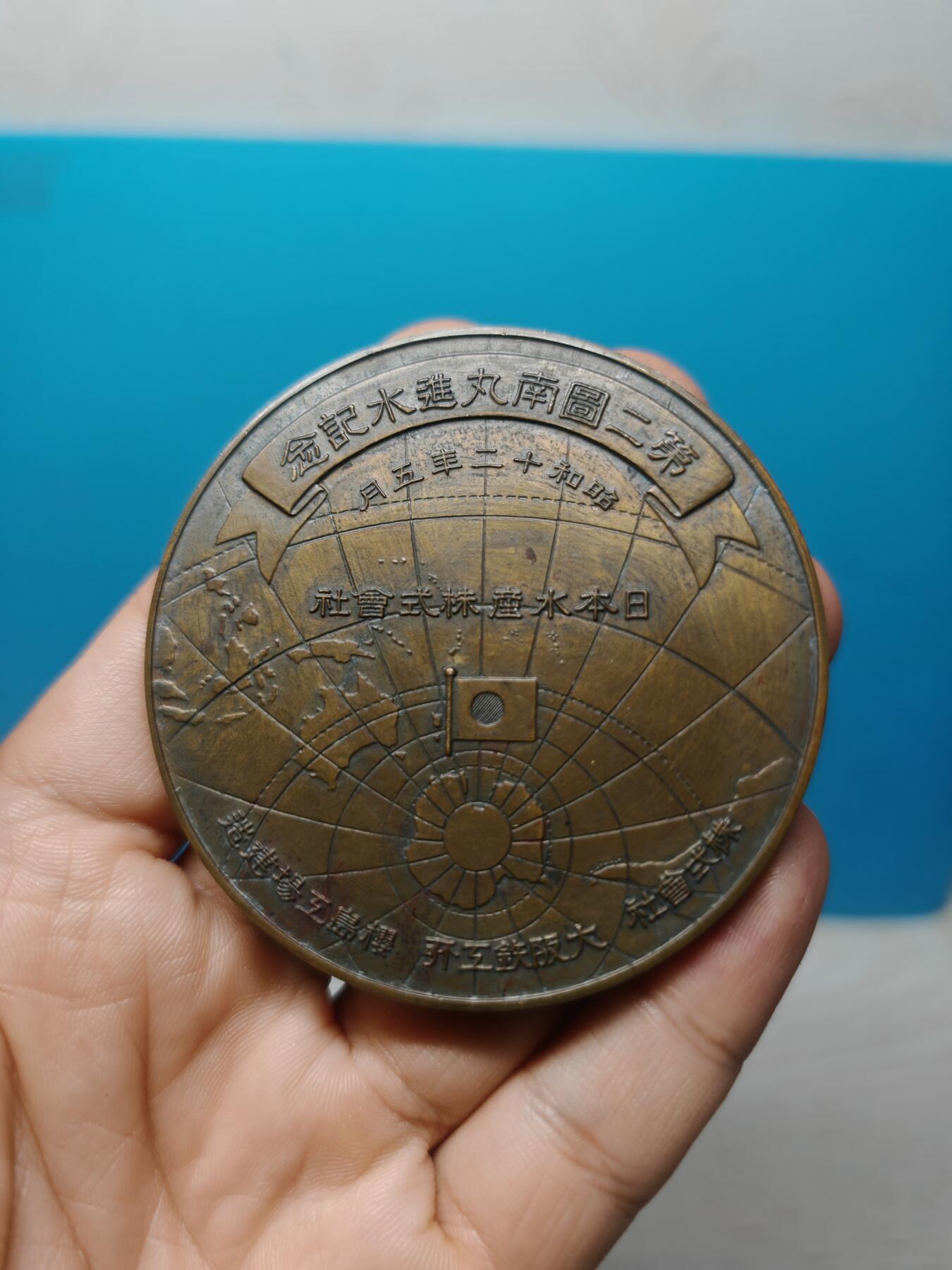 1937年 邻国一艘捕鱼船下水纪念铜章 少见主题 完整品相