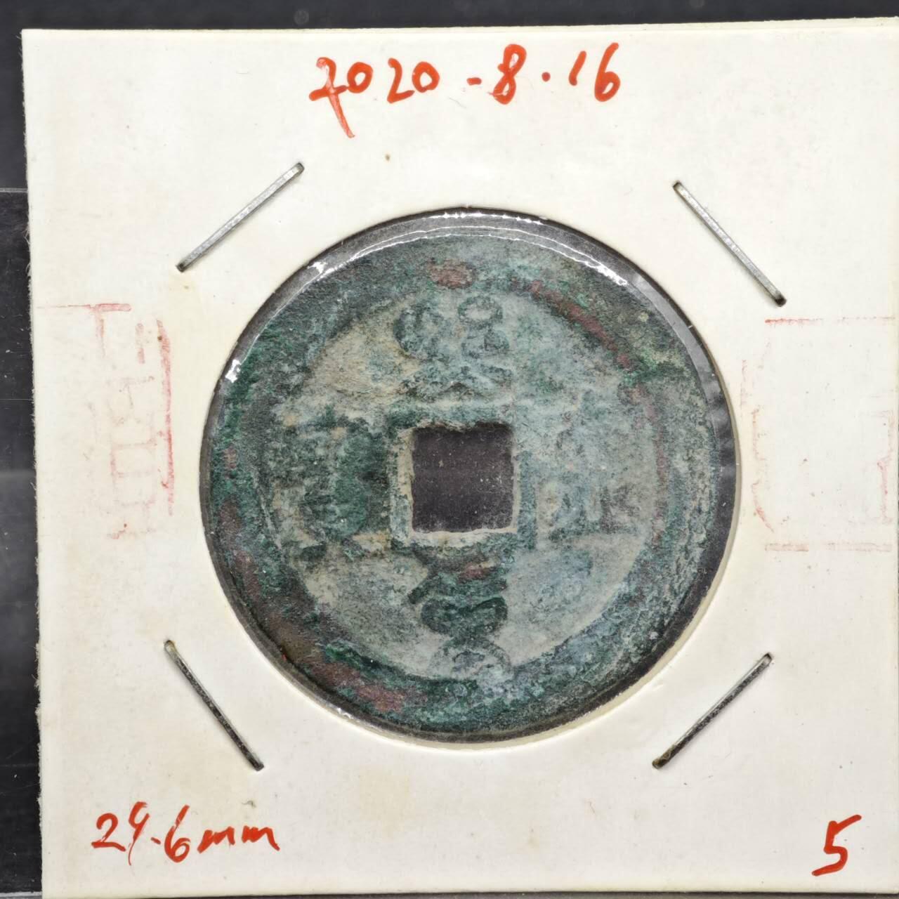 【淘币小摊】实时拍第八百一十一拍   铜钱场   满百包邮可预留二周 每周一统一发货   宋 熙宁重宝