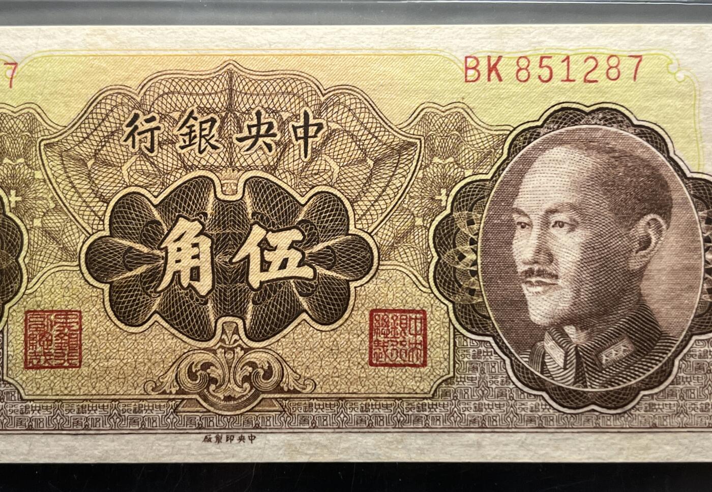 江南站纸币专场 民国纸币