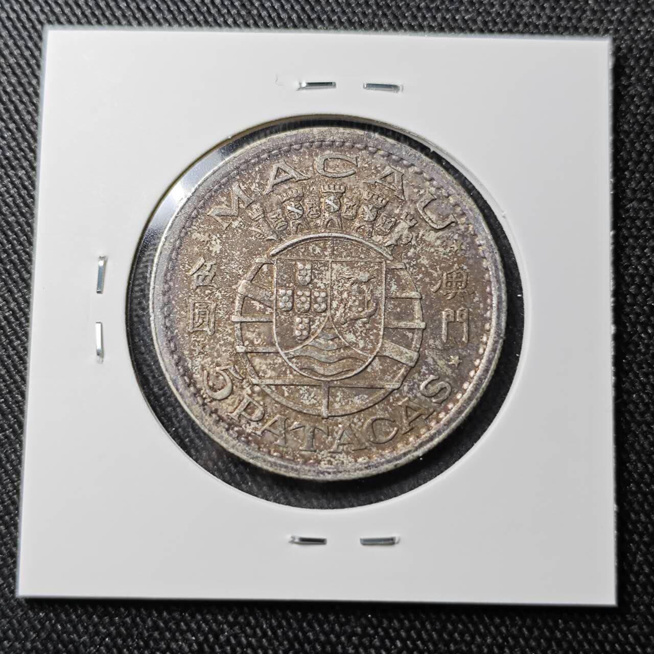 KK钱币收藏小铺 （套币 好品/批量散币 银币）专场  2月预留时间 周末发货  1952澳门5元银币 带彩