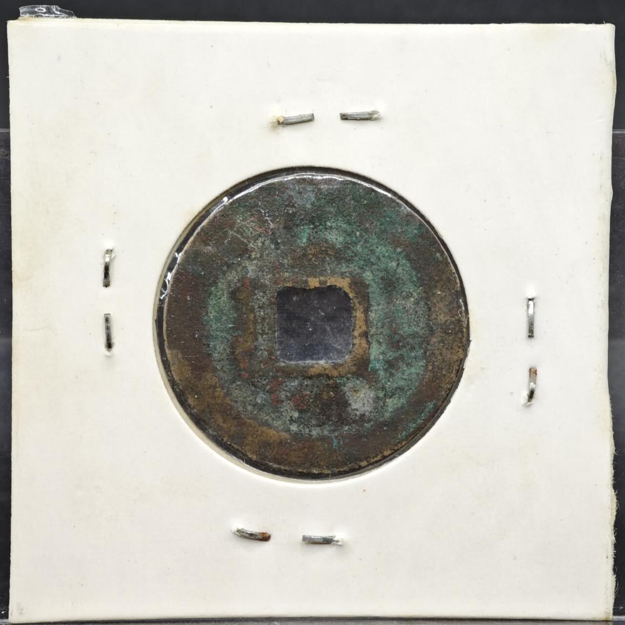 【淘币小摊】实时拍第八百一十一拍   铜钱场   满百包邮可预留二周 每周一统一发货  