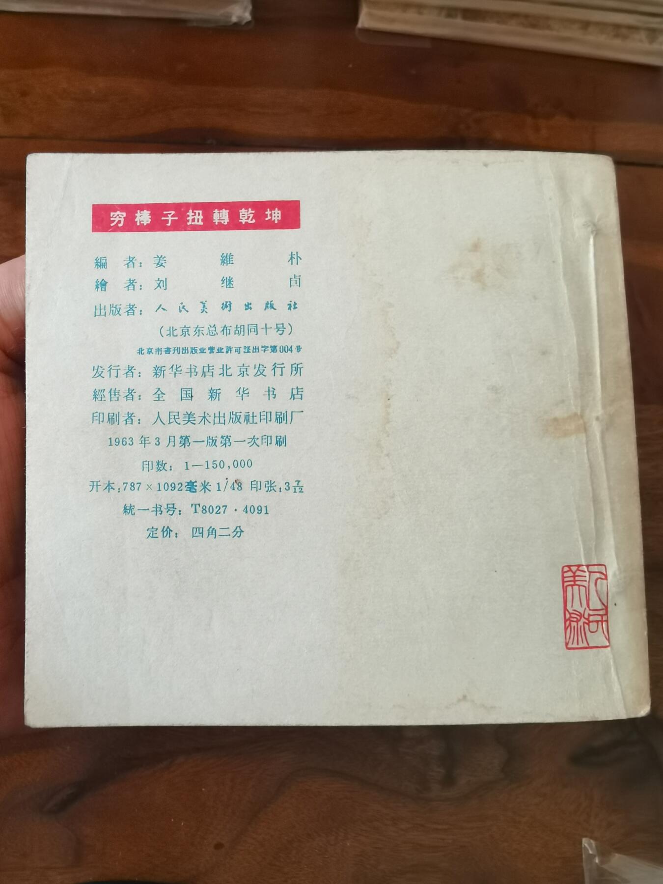 2026年2月22日连环画拍卖会 穷棒子扭转乾坤刘继卣1963年48开