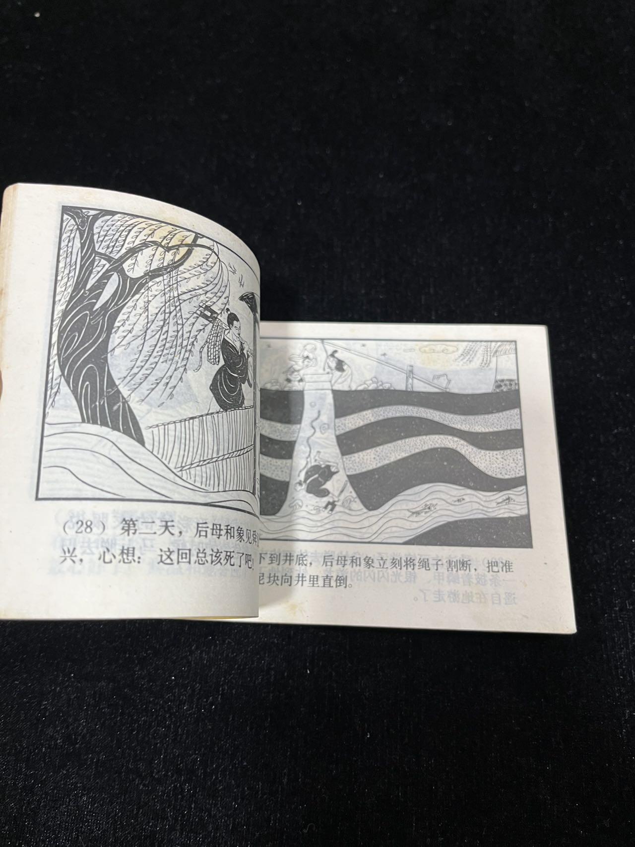 顺昌连环画拍卖（第三期） 舜的故事