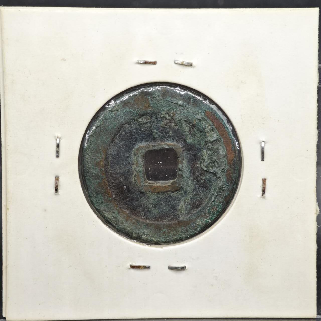 【淘币小摊】实时拍第八百一十一拍   铜钱场   满百包邮可预留二周 每周一统一发货   宋 祥符元宝