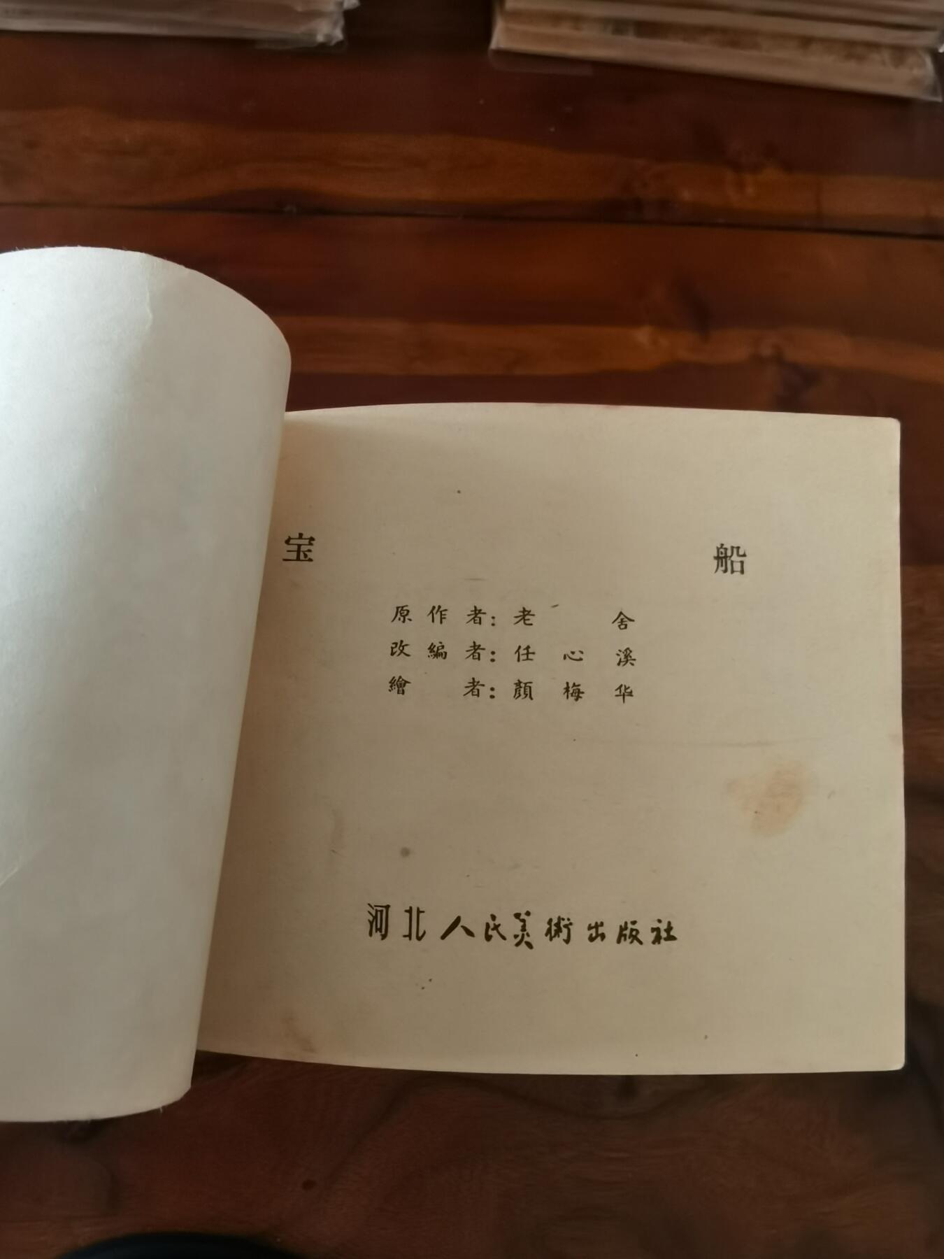 2026年2月22日连环画拍卖会 宝船1964年60开