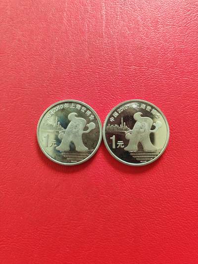 【云涧收藏】第八十一场 - 2010年世博会纪念币2枚