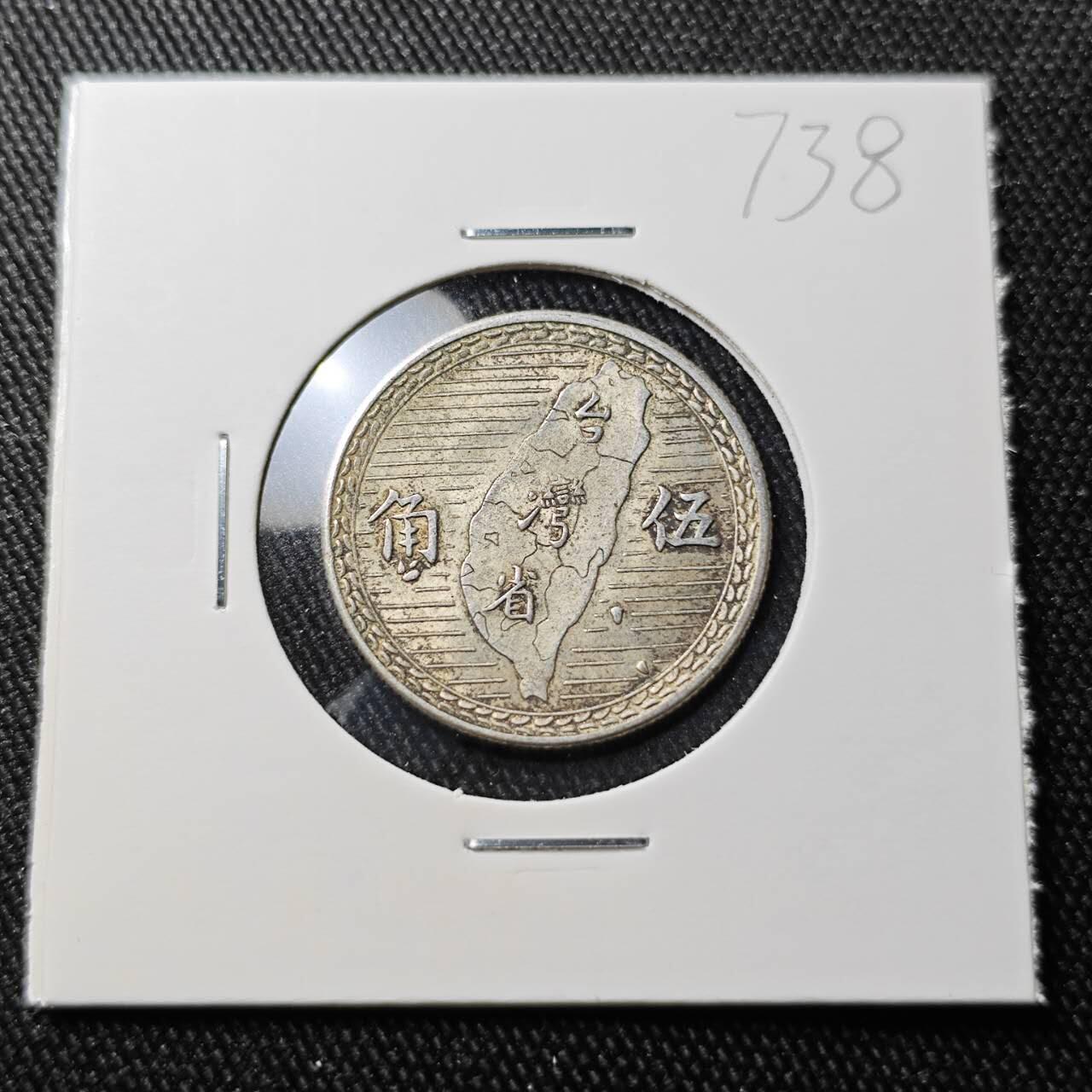 KK钱币收藏小铺 （套币 好品/批量散币 银币）专场  2月预留时间 周末发货  中国台湾省5角银币