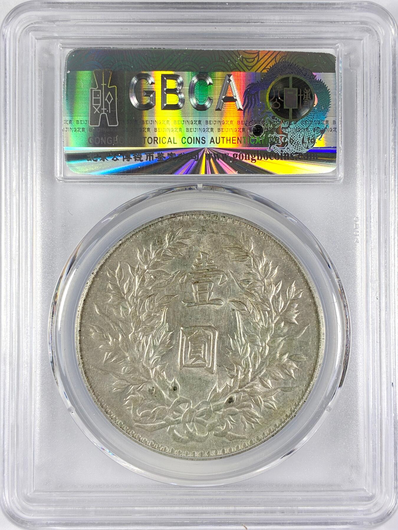 【雨安】【直播拍卖】【世界币章117期-评级币】2025-11-29 周六 19:30 保真 [中国近代银元] 袁世凯 壹圆 民国3年 大头 民国三年 三角圆 公博-MS61 同一老藏家精选品相直送公博 选品送PCGS有更多想象空间