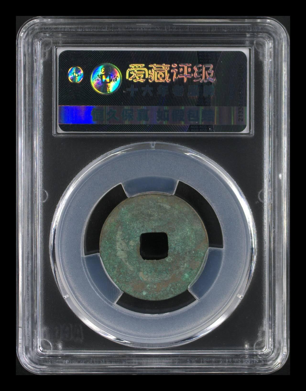 爱藏评级北宋古币专场