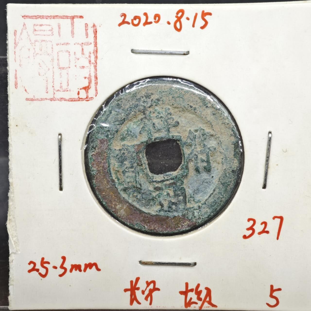 【淘币小摊】实时拍第八百一十一拍   铜钱场   满百包邮可预留二周 每周一统一发货   宋 祥符通宝