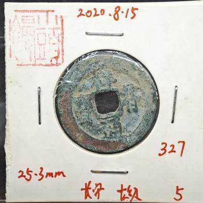 【淘币小摊】实时拍第八百一十一拍   铜钱场   满百包邮可预留二周 每周一统一发货   - 宋 祥符通宝