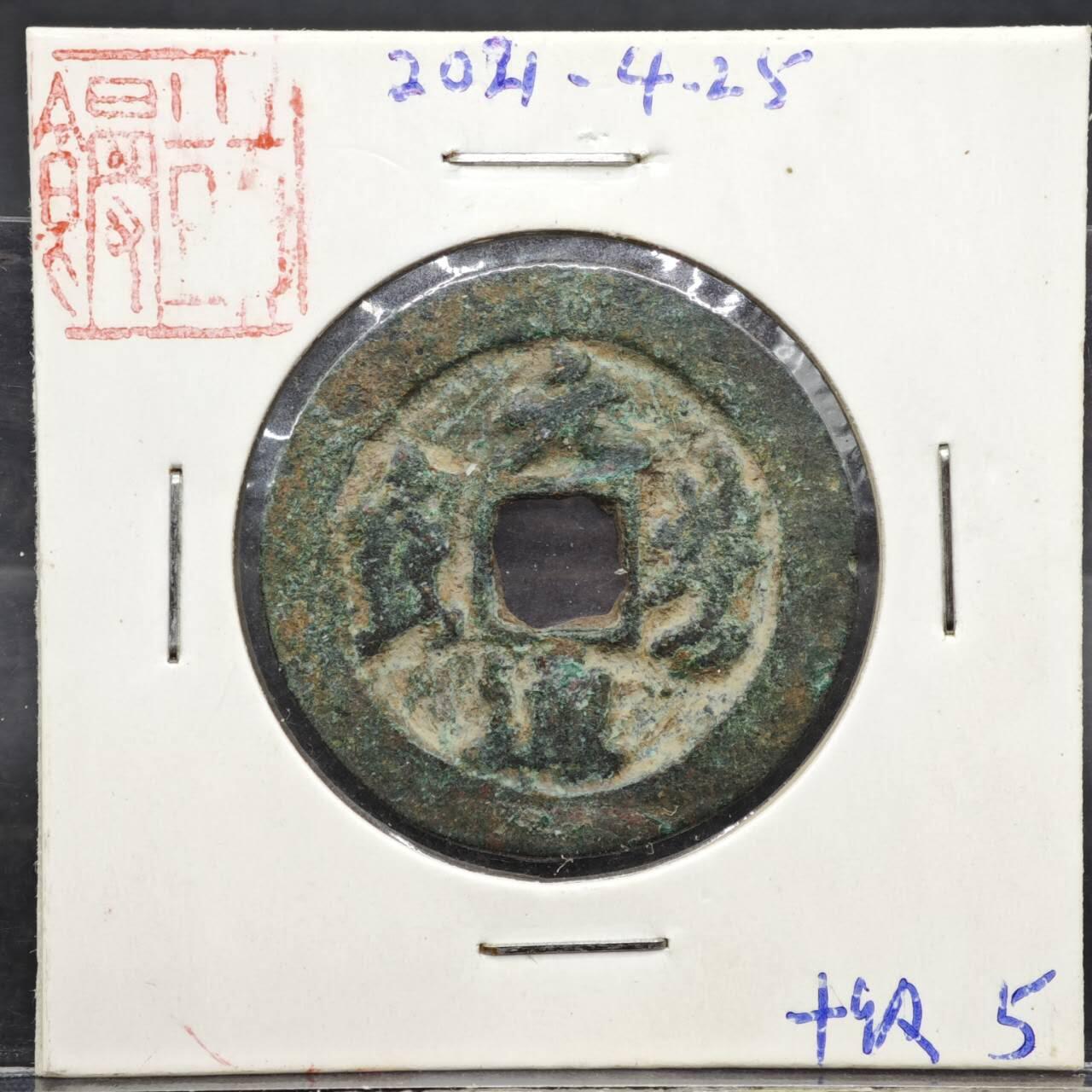 【淘币小摊】实时拍第八百一十一拍   铜钱场   满百包邮可预留二周 每周一统一发货   宋 元丰通宝