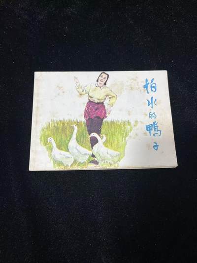 顺昌连环画拍卖（第三期） - 怕水的鸭子
