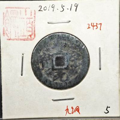 【淘币小摊】实时拍第八百一十一拍   铜钱场   满百包邮可预留二周 每周一统一发货   - 宋 圣宋元宝