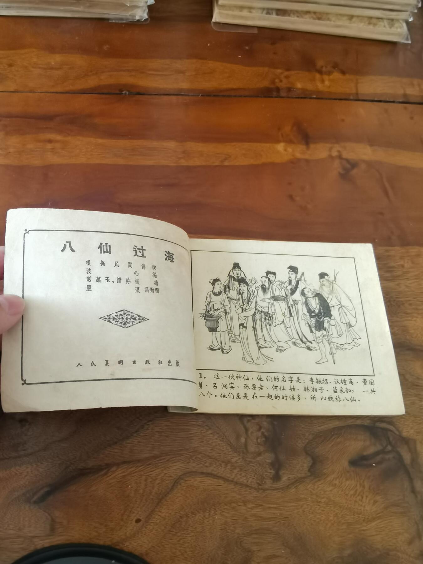 2026年2月22日连环画拍卖会 八仙过海1959年60开