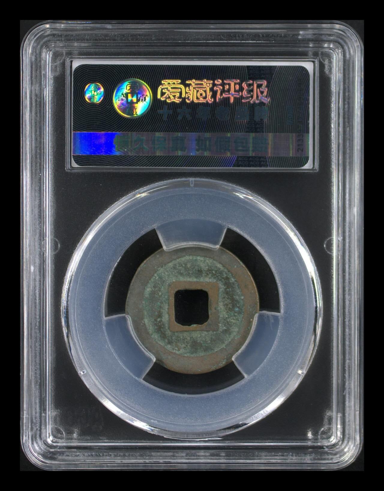 爱藏评级北宋古币专场 爱藏评级—北宋—元佑通宝—篆书广穿