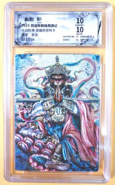 趣卡卡拍No.19期（无佣金免手续费，分享成交有奖） - 【联名评级，限编签名评级卡】昆仑万象-多吉 斗战胜佛 限编亲签评级卡（限编021/036）