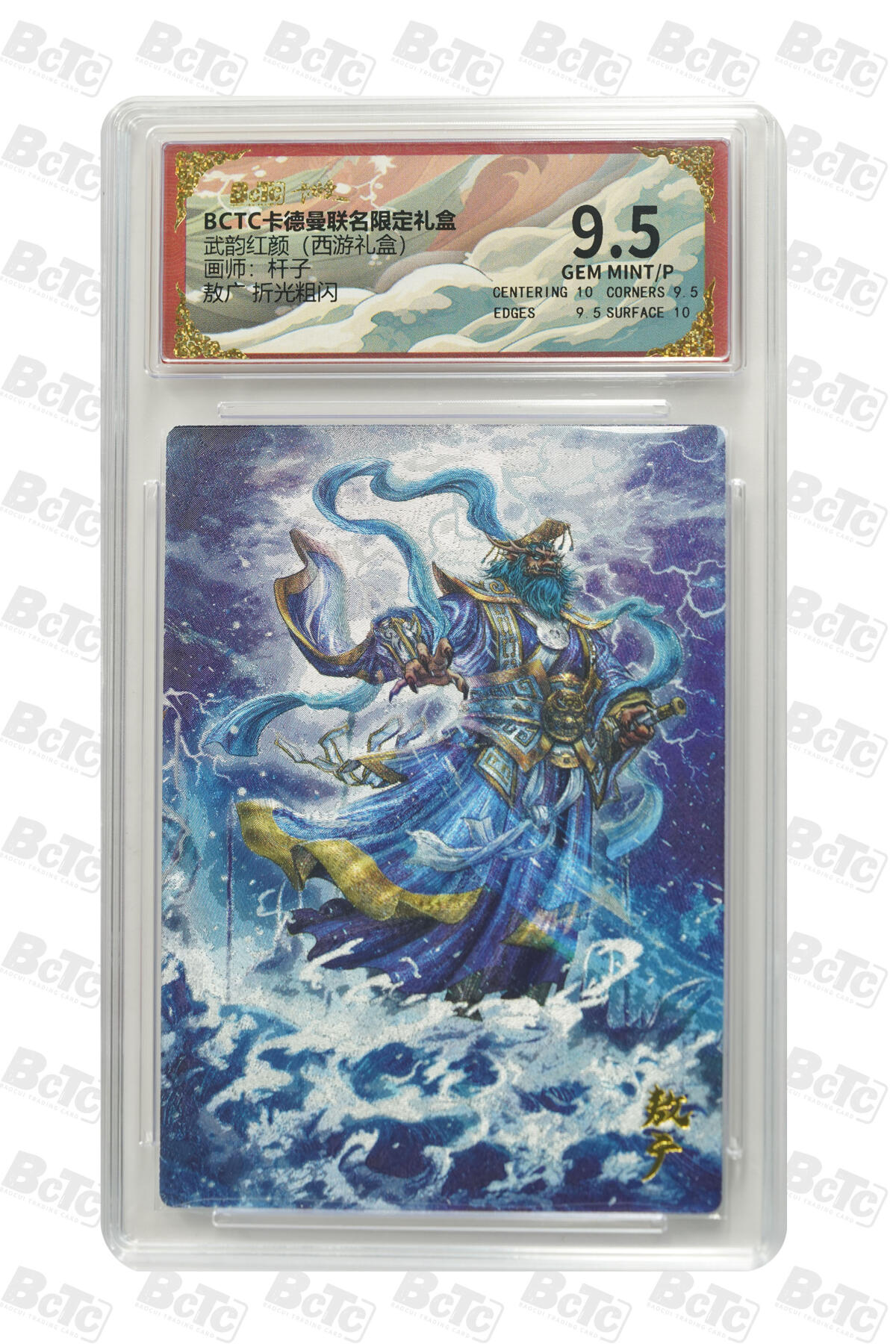 欢迎送拍、零成本上架，释放现金流，合理分配上拍卡品 【折光粗闪】杆子 敖广  武韵红颜（西游礼盒）卡德曼联名限定礼盒  分值9.5