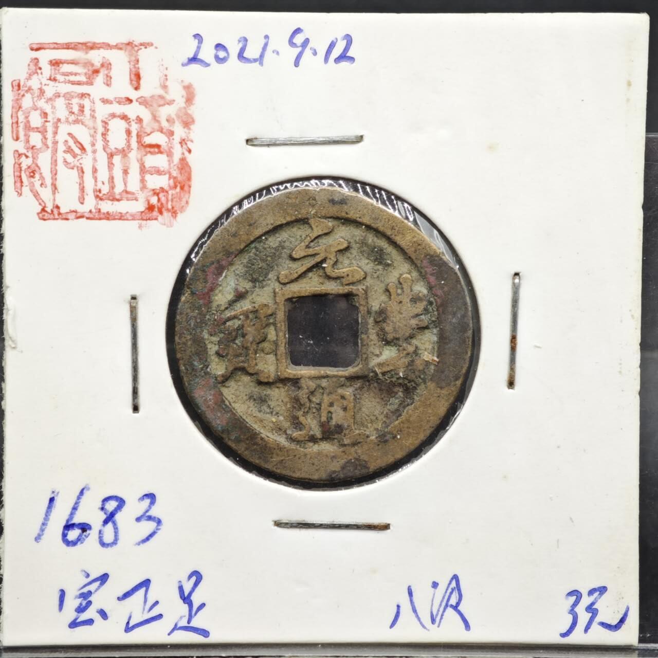 【淘币小摊】实时拍第八百一十一拍   铜钱场   满百包邮可预留二周 每周一统一发货   宋 元丰通宝