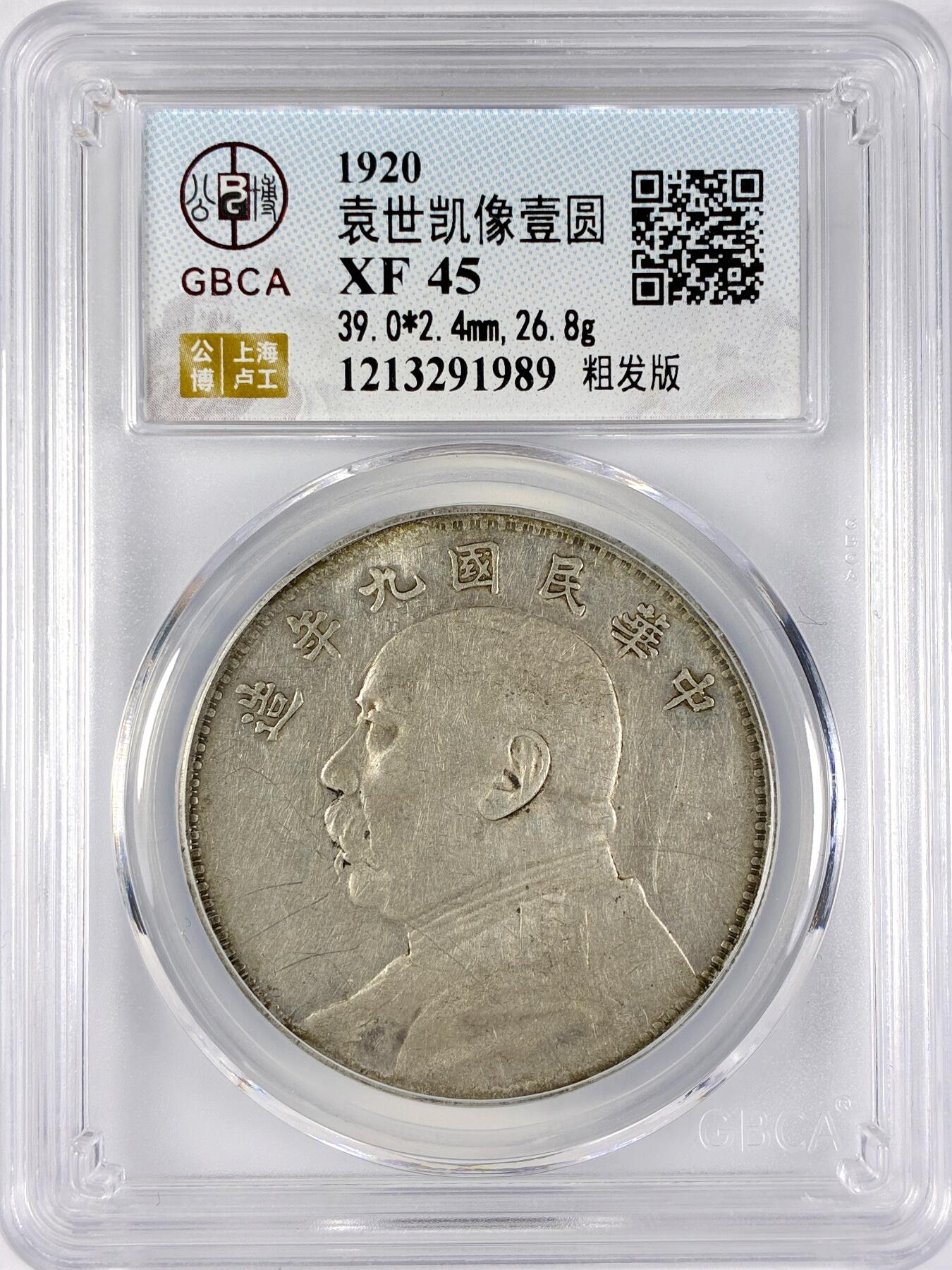 【雨安】【直播拍卖】【世界币章117期-评级币】2025-11-29 周六 19:30 保真 [中国近代银元] 袁世凯 壹圆 民国9年 大头 民国九年 粗发版 公博-XF45 同一老藏家精选品相直送公博 选品送PCGS有更多想象空间