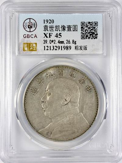 【雨安】【直播拍卖】【世界币章117期-评级币】2025-11-29 周六 19:30 保真 - [中国近代银元] 袁世凯 壹圆 民国9年 大头 民国九年 粗发版 公博-XF45 同一老藏家精选品相直送公博 选品送PCGS有更多想象空间