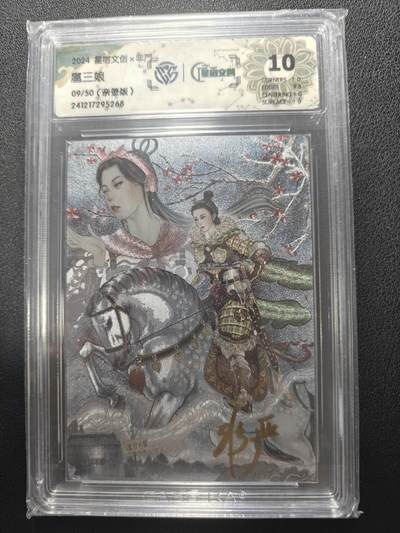 天玑星卡拍第143期《11.27周四截拍》持续收拍收评中 满赠卡需备注 - 【亲签卡】星宿文创 非严 扈三娘 09/50折光 CCG10