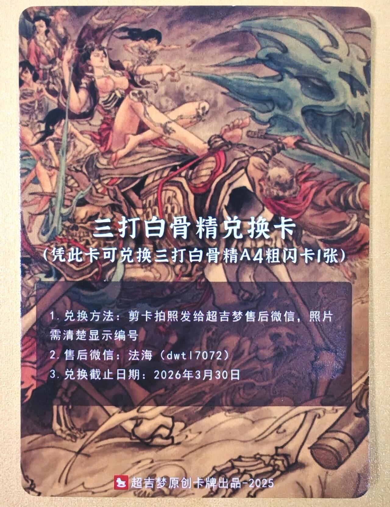 趣卡卡拍No.19期（无佣金免手续费，分享成交有奖） 【A4兑换卡，63*88mm】超吉梦-七侠五义 白骨精A4粗闪兑换卡
