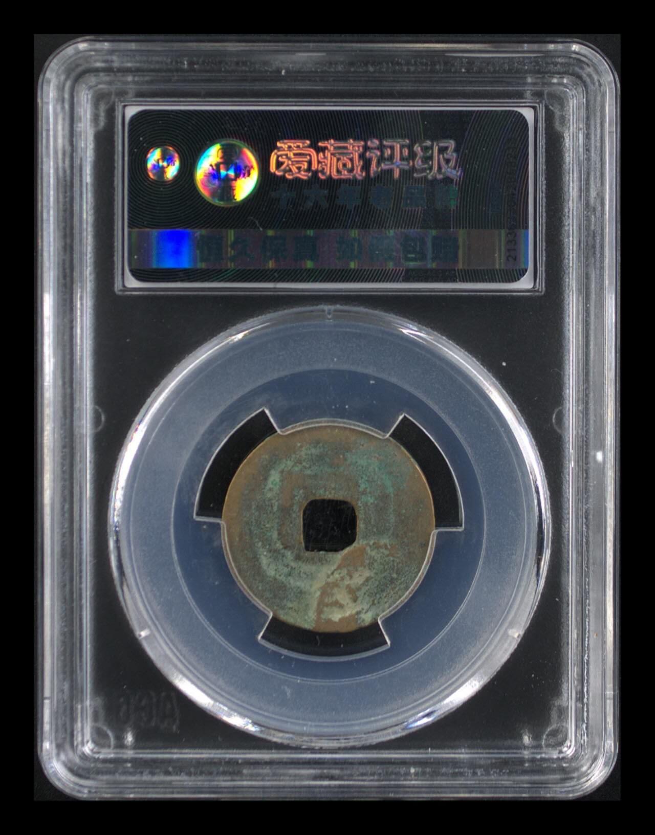 爱藏评级北宋古币专场